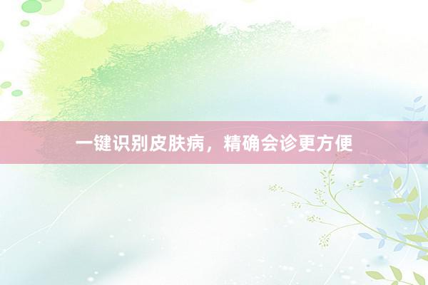 一键识别皮肤病，精确会诊更方便