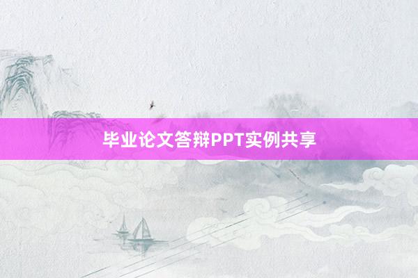 毕业论文答辩PPT实例共享