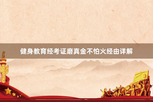 健身教育经考证磨真金不怕火经由详解