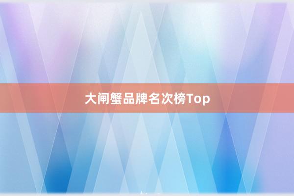 大闸蟹品牌名次榜Top